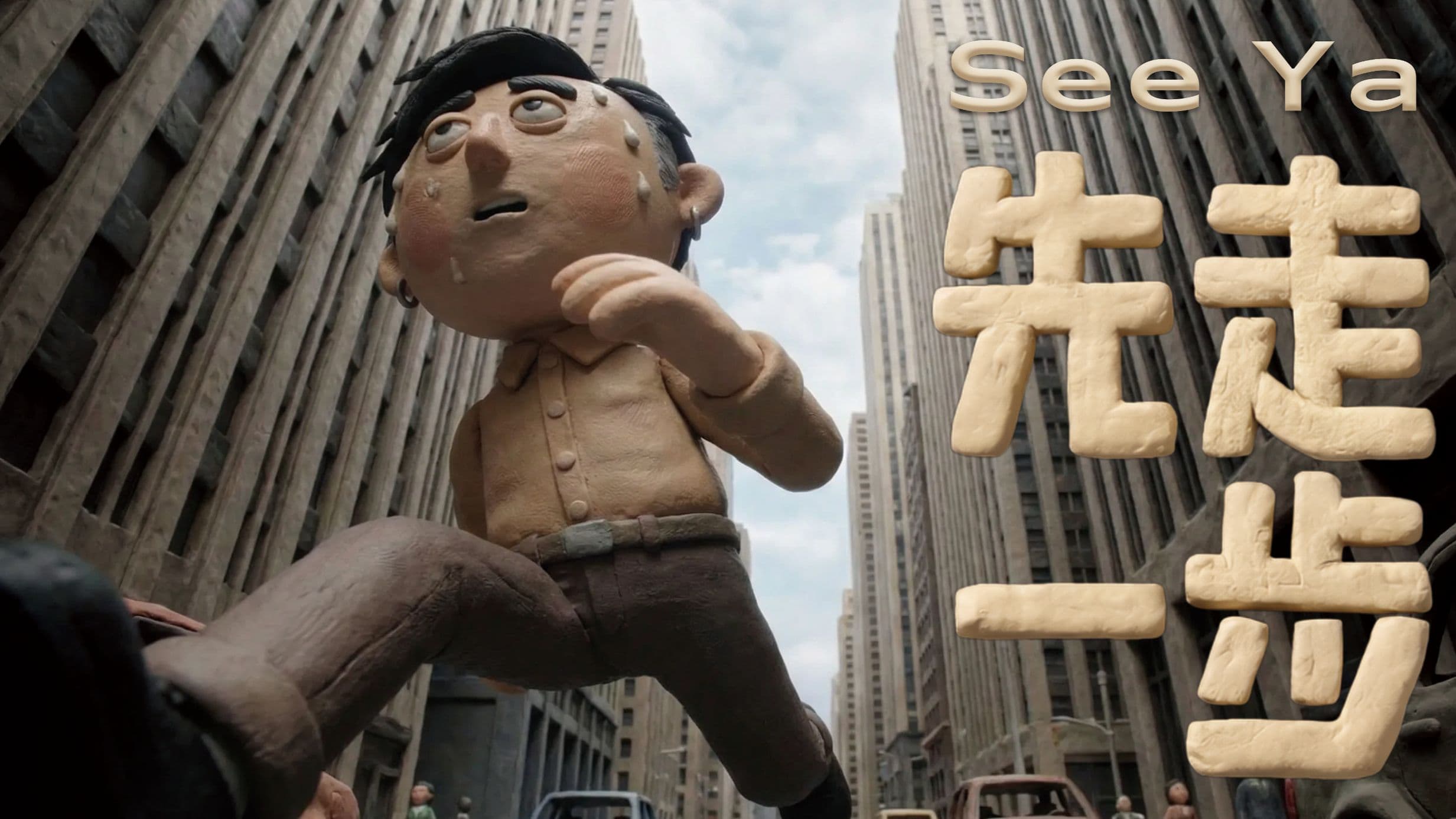 Animated short "One Step Ahead!" cover